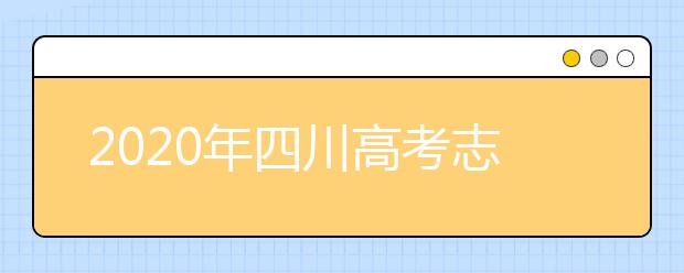 2020年四川高考志愿填報入口公布