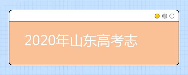 2020年山東高考志愿填報(bào)入口公布