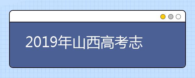 2019年山西高考志愿填報方式