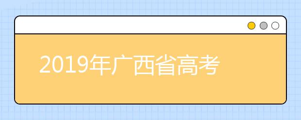 2019年廣西省高考志愿填報(bào)時(shí)間公布