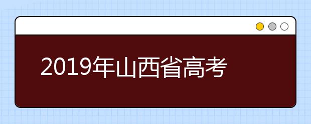 2019年山西省高考志愿填報時間