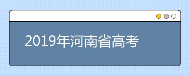 2019年河南省高考志愿填報設置