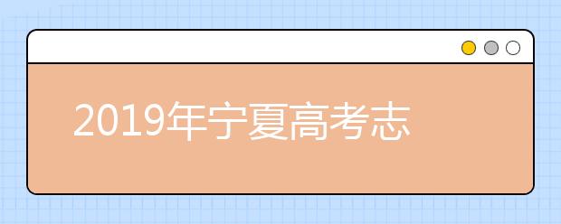 2019年寧夏高考志愿填報(bào)流程