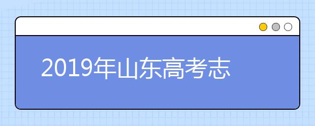 2019年山東高考志愿填報(bào)時(shí)間公布