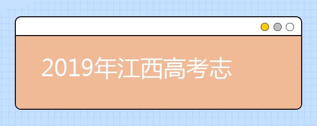 2019年江西高考志愿填報方式公布