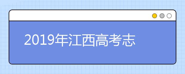 2019年江西高考志愿填報時間公布