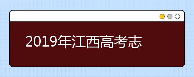 2019年江西高考志愿填報入口公布