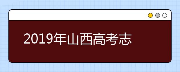 2019年山西高考志愿填報流程