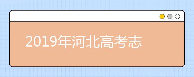 2019年河北高考志愿填報(bào)流程公布