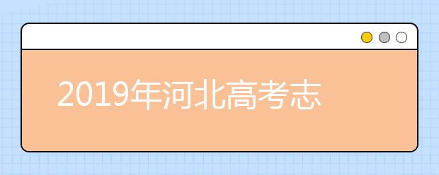 2019年河北高考志愿填報(bào)時(shí)間公布