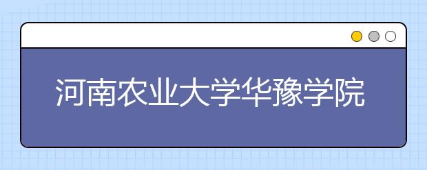 河南農(nóng)業(yè)大學華豫學院體育學院專業(yè)介紹