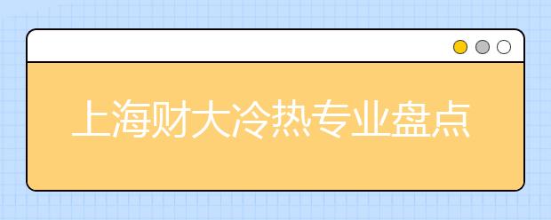 上海財(cái)大冷熱專業(yè)盤點(diǎn)