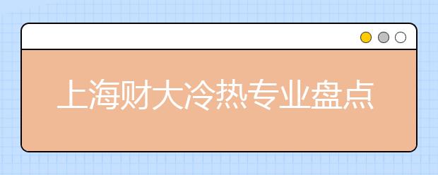 上海財(cái)大冷熱專業(yè)盤點(diǎn)