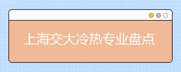 上海交大冷熱專業(yè)盤點(diǎn)