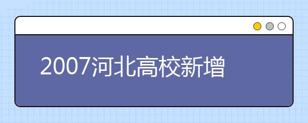 2019河北高校新增本科專業(yè)名單