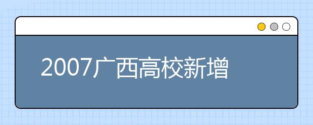 2019廣西高校新增本科專(zhuān)業(yè)名單