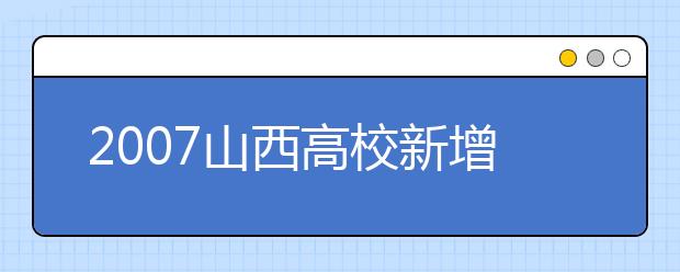 2019山西高校新增本科專業(yè)名單