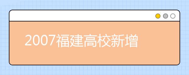 2019福建高校新增本科專業(yè)名單