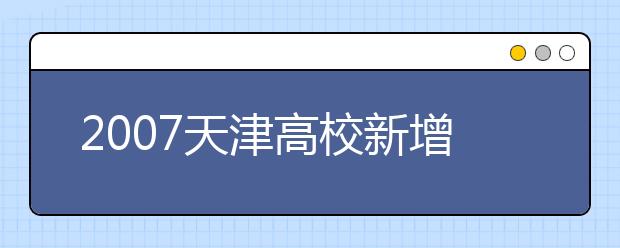 2019天津高校新增專業(yè)名單