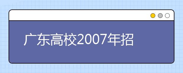 廣東高校2019年招生：重點院校擴招能力趨弱