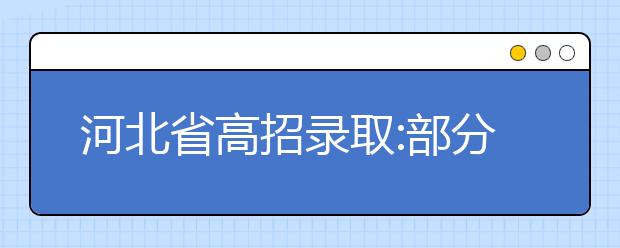 河北省高招錄取:部分批次實(shí)行征集志愿和平行志愿