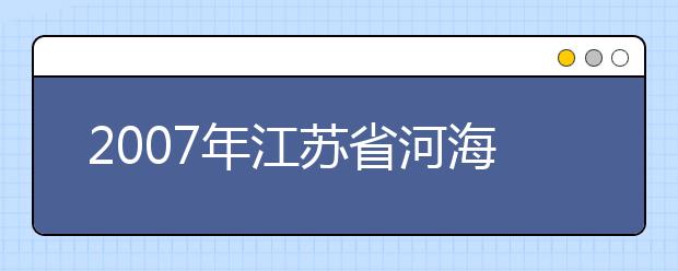 2019年江蘇省河海大學(xué)新成立三個(gè)學(xué)院