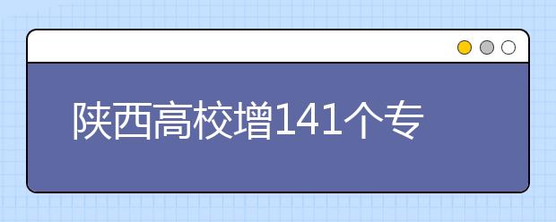 陜西高校增141個專科專業(yè)?4校實行完全學分制