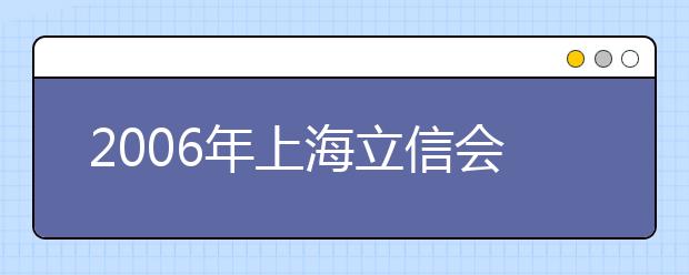 2019年上海立信會(huì)計(jì)學(xué)院新增5個(gè)本科專業(yè)