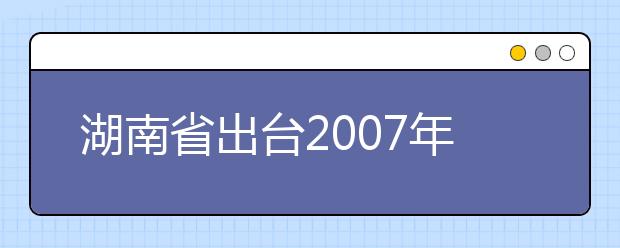 湖南省出臺2019年七種藝術(shù)類專業(yè)高考政策