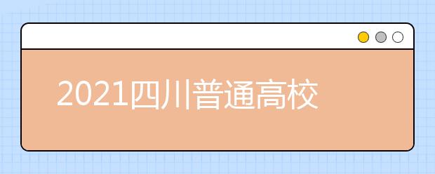 2021四川普通高校普通類專業(yè)志愿設置是怎樣規(guī)定？