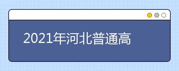 2021年河北普通高考志愿填報(bào)須知