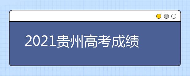 2021貴州高考成績發(fā)布、志愿填報(bào)、高校錄取時(shí)間確定