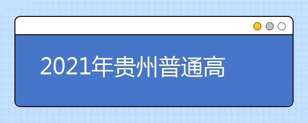 2021年貴州普通高校招生網(wǎng)上志愿填報(bào)模擬演練通知