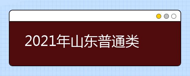 2021年山東普通類提前批、藝術(shù)類本科提前批第1次志愿填報(bào)注意事項(xiàng)