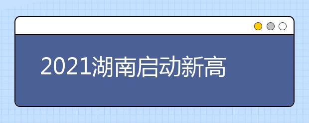 2021湖南啟動新高考首次錄取工作