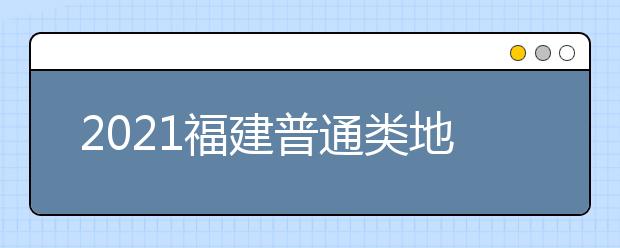 2021福建普通類地方農(nóng)村專項(xiàng)計劃征求志愿填報