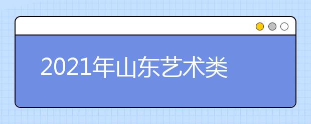 2021年山東藝術(shù)類本科批、春季高考本科批第2次志愿填報(bào)注意事項(xiàng)