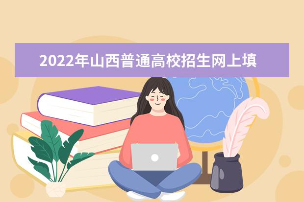 2022年山西普通高校招生網(wǎng)上填報志愿（第一段）公告