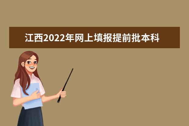 江西2022年網(wǎng)上填報提前批本科軍事類院校志愿