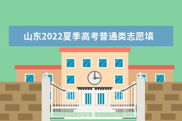 山東2022夏季高考普通類志愿填報(bào)問(wèn)答